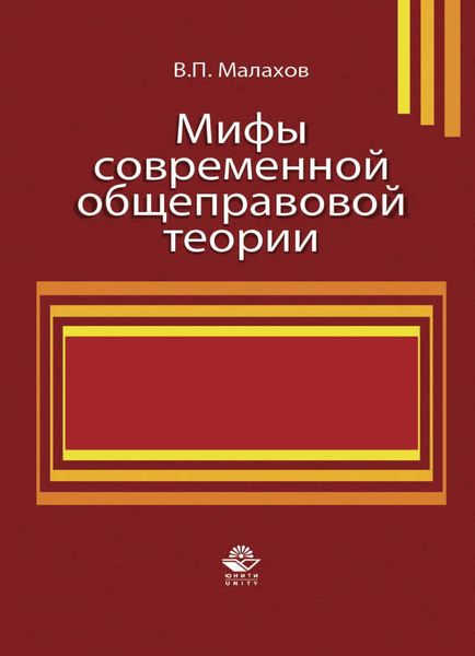 Обложка книги  «Мифы современной общеправовой теории»