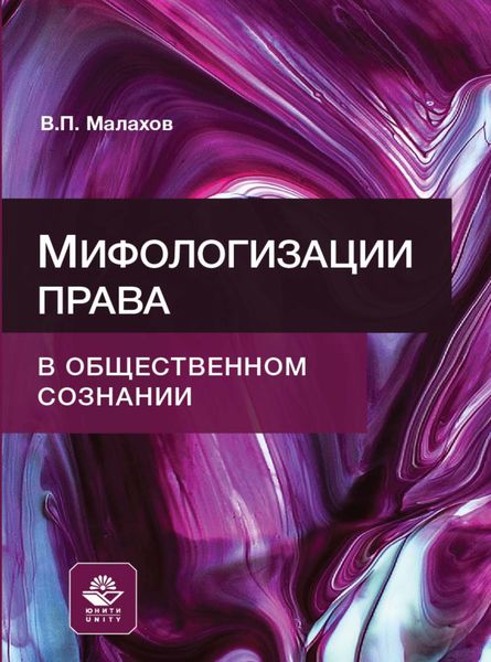 Обложка книги «Мифологизации права в общественном сознании»