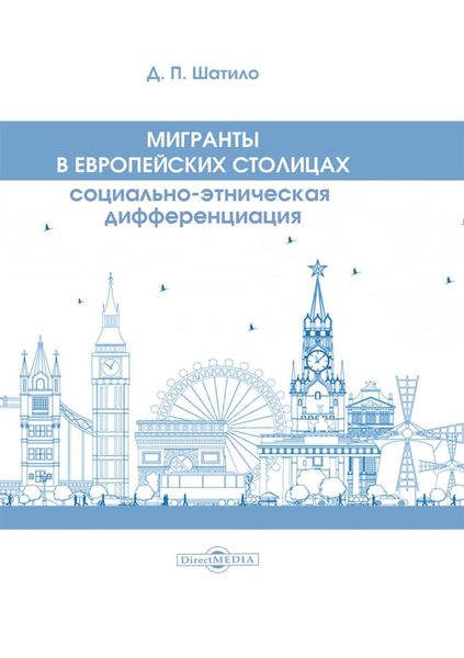 Обложка книги  «Мигранты в европейских столицах. Социально-этническая дифференциация»
