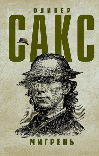 Обложка книги «Мигрень»