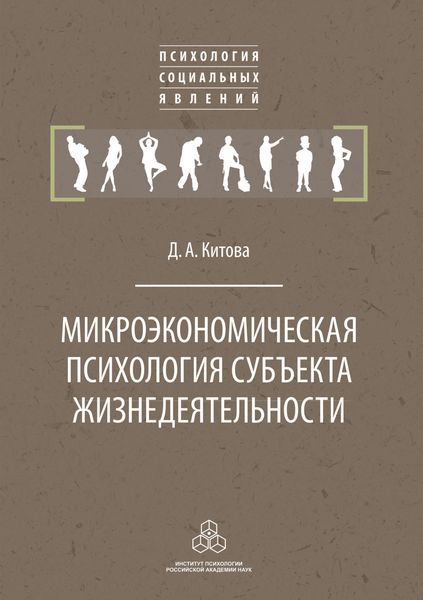 Обложка книги  «Микроэкономическая психология субъекта жизнедеятельности»