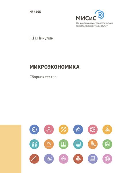 Обложка книги  «Микроэкономика»