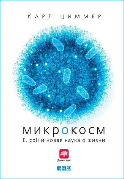 Обложка книги  «Микрокосм: E. coli и новая наука о жизни»