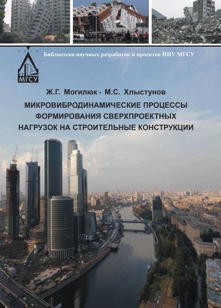 Обложка книги  «Микровибродинамические процессы формирования сверхпроектных нагрузок на строительные конструкции»