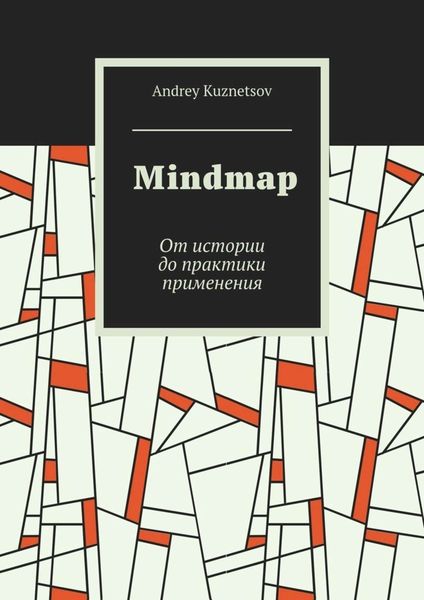 Обложка книги  «Mindmap. От истории до практики применения»