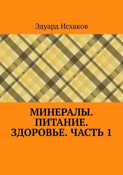 Обложка книги  «Минералы. Питание. Здоровье. Часть 1»