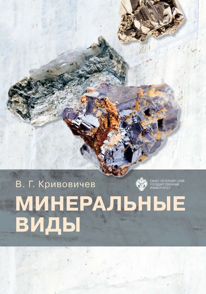 Обложка книги  «Минеральные виды»