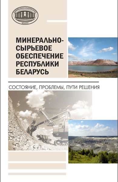 Обложка книги  «Минерально-сырьевое обеспечение Республики Беларусь. Состояние, проблемы, пути решения»