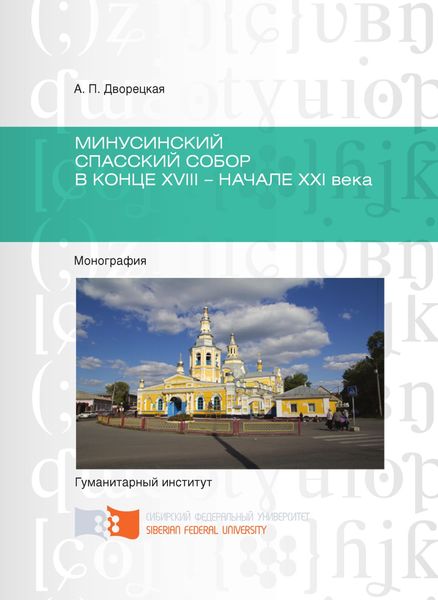 Обложка книги  «Минусинский Спасский собор в конце XVIII – начале XXI века»