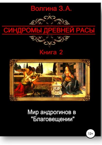 Обложка книги  «Мир андрогинов в «Благовещении»»