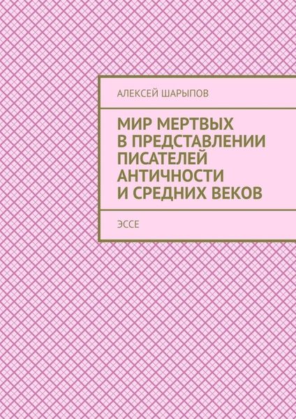 Обложка книги  «Мир мертвых в представлении писателей античности и средних веков. Эссе»