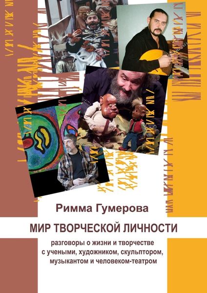 Обложка книги  «Мир творческой личности. Опыт научной рефлексии»