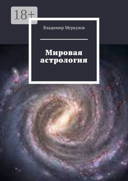 Обложка книги  «Мировая астрология»