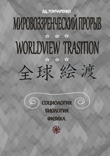 Обложка книги  «Мировоззренческий прорыв. Социология. Биология. Физика»