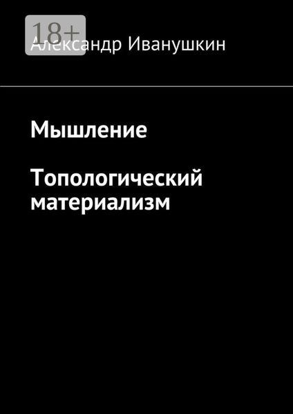Обложка книги  «Мышление. Топологический материализм»