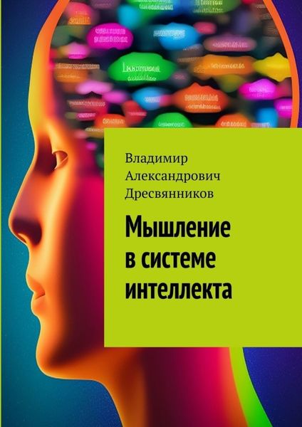 Обложка книги  «Мышление в системе интеллекта»