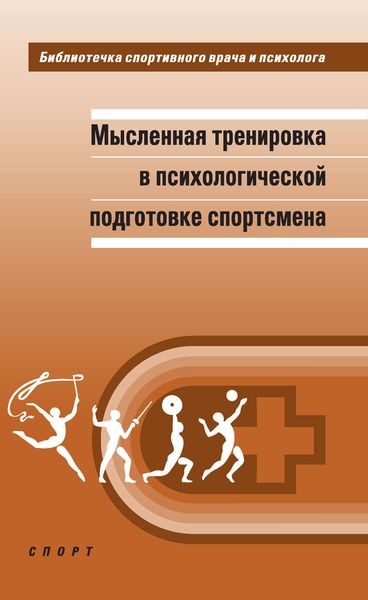 Обложка книги  «Мысленная тренировка в психологической подготовке спортсмена»