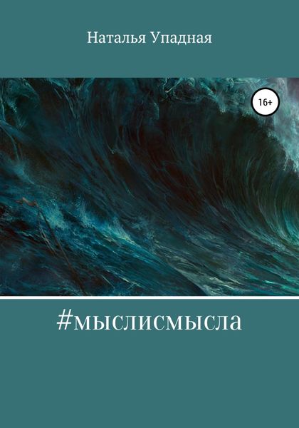Обложка книги  «#мыслисмысла»