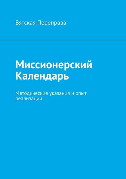 Обложка книги  «Миссионерский календарь. Методические указания и опыт реализации»