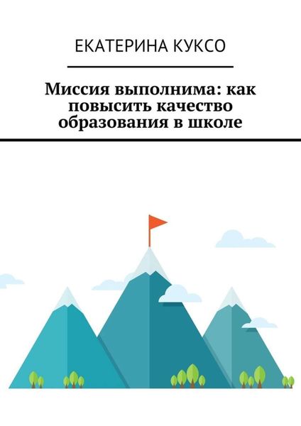 Обложка книги  «Миссия выполнима: как повысить качество образования в школе»