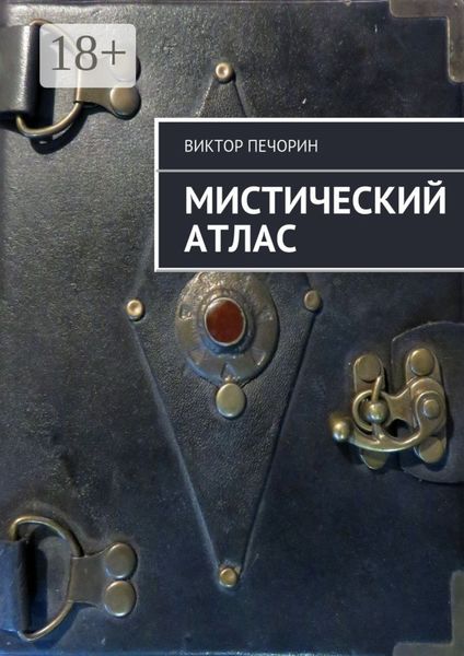 Обложка книги  «Мистический Атлас»