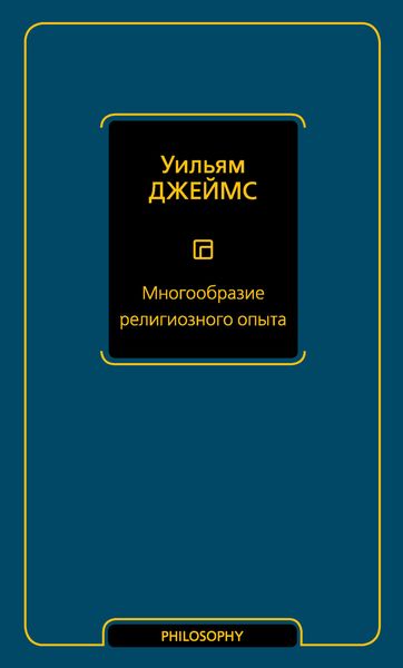 Обложка книги «Многообразие религиозного опыта»