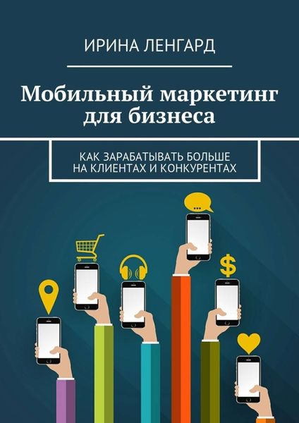 Обложка книги  «Мобильный маркетинг для бизнеса»