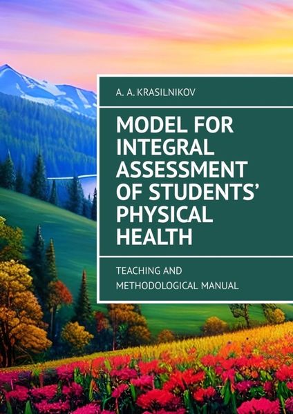 Обложка книги  «Model for Integral Assessment of Students’ Physical Health. Teaching and Methodological Manual»