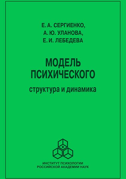 Обложка книги «Модель психического»