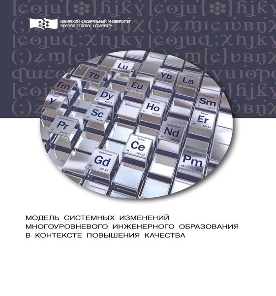 Обложка книги  «Модель системных изменений многоуровневого инженерного образования в контексте повышения его качества. Теоретический аспект»