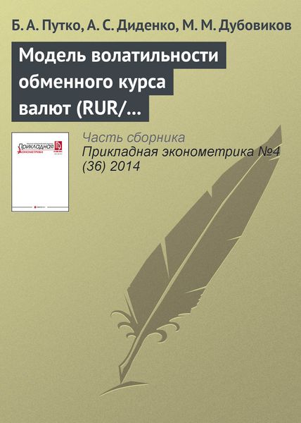 Обложка книги  «Модель волатильности обменного курса валют (RUR/USD), построенная на основе фрактальных характеристик финансового ряда»