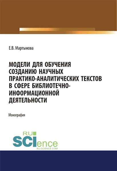 Обложка книги  «Модели для обучения созданию научных практико-аналитических текстов в сфере библиотечно-информационной деятельности»