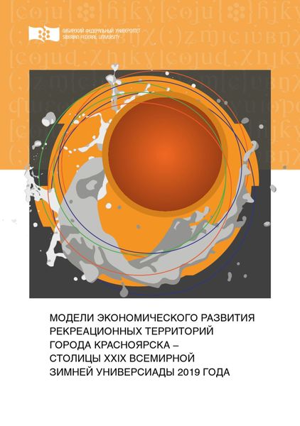 Обложка книги  «Модели экономического развития рекреационных территорий города Красноярска – столицы XXIX Всемирной зимней Универсиады 2019 года»