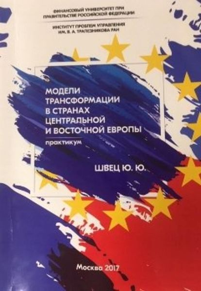 Обложка книги  «Модели трансформации стран Центральной и Восточной Европы»