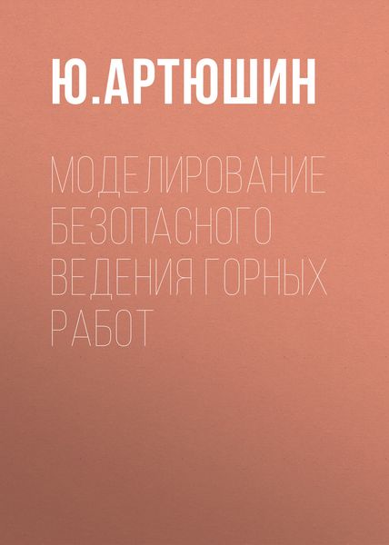 Обложка книги «Моделирование безопасного ведения горных работ»