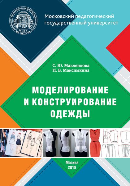 Обложка книги  «Моделирование и конструирование одежды»