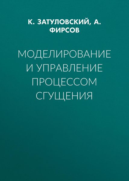 Обложка книги «Моделирование и управление процессом сгущения»