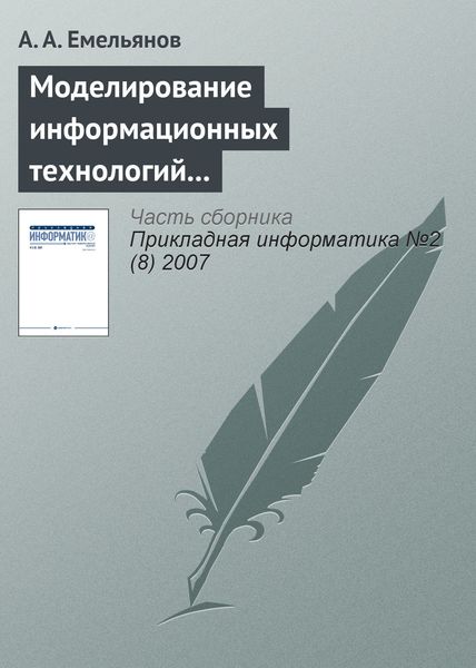 Обложка книги «Моделирование информационных технологий на GPSS»