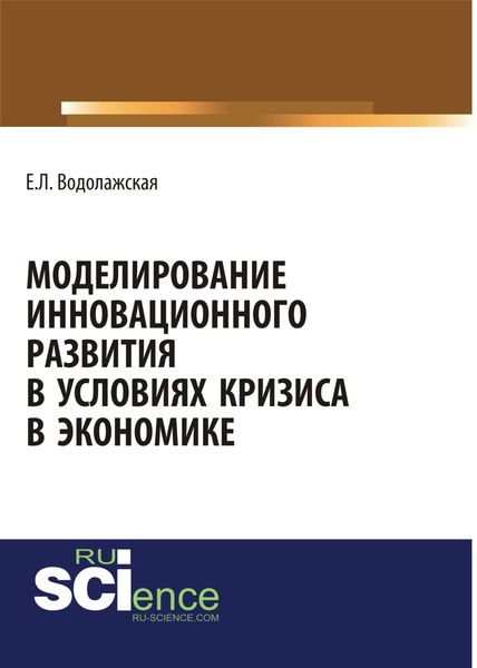 Обложка книги  «Моделирование инновационного развития в условиях кризиса в экономике»