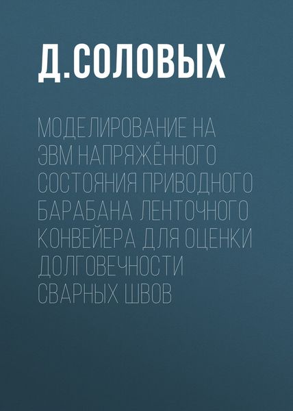 Обложка книги  «Моделирование на ЭВМ напряжённого состояния приводного барабана ленточного конвейера для оценки долговечности сварных швов»