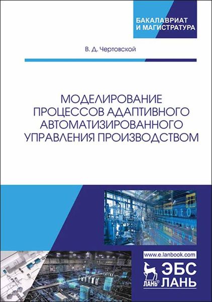 Обложка книги  «Моделирование процессов адаптивного автоматизированного управления производством»