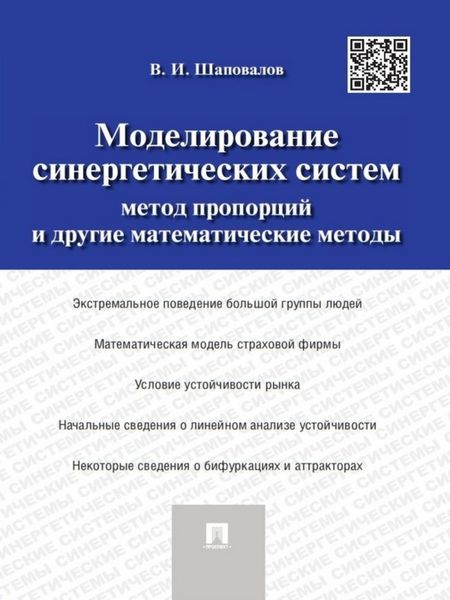 Обложка книги  «Моделирование синергетических систем. Метод пропорций и другие математические методы. Монография»