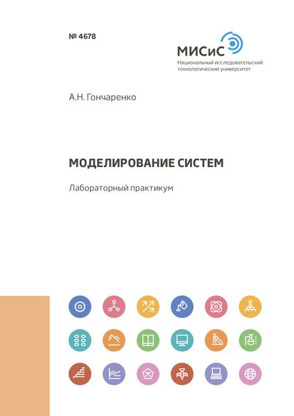 Обложка книги  «Моделирование систем»