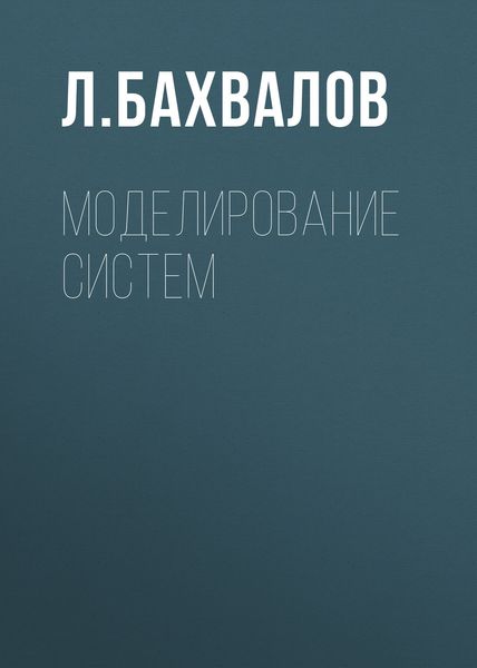 Обложка книги «Моделирование систем»