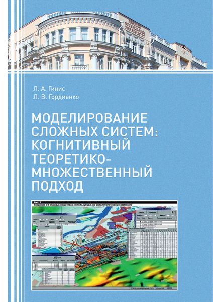 Обложка книги  «Моделирование сложных систем: когнитивный теоретико-множественный подход»