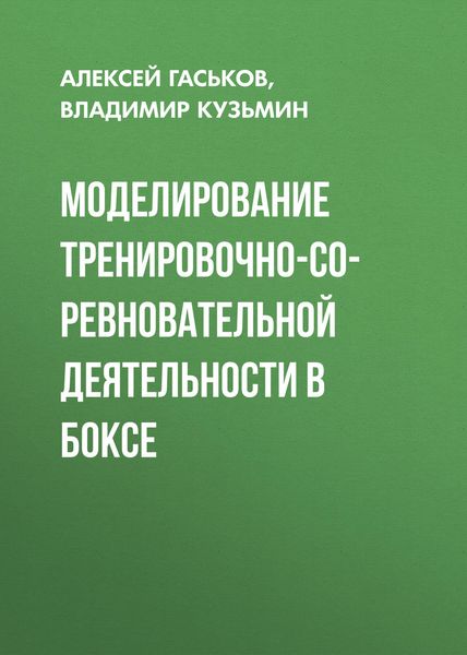Обложка книги  «Моделирование тренировочно-соревновательной деятельности в боксе»
