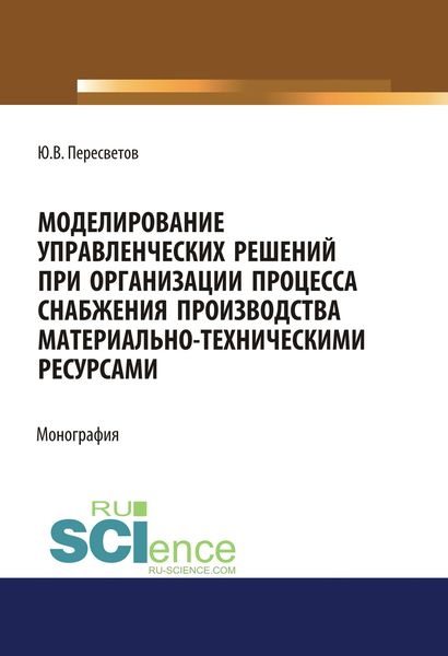 Обложка книги  «Моделирование управленческих решений при организации процесса снабжения производства материально-техническими ресурсами»
