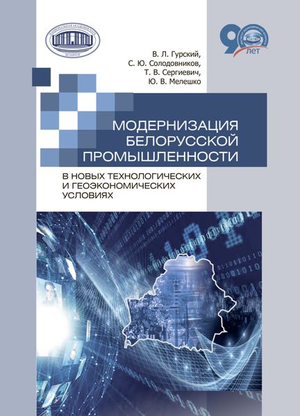 Обложка книги  «Модернизация белорусской промышленности в новых технологических и геоэкономических условиях»