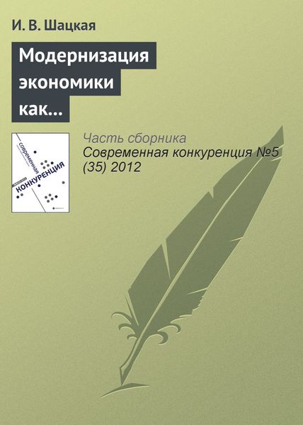 Обложка книги  «Модернизация экономики как фактор конкурентоспособности России»
