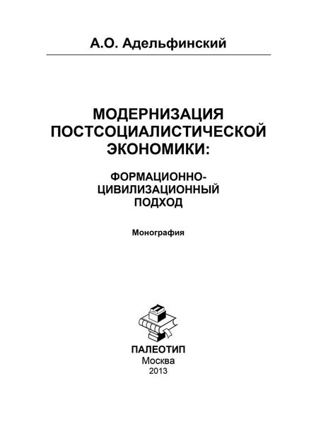 Обложка книги  «Модернизация постсоциалистической экономики: Формационно-цивилизационный подход»